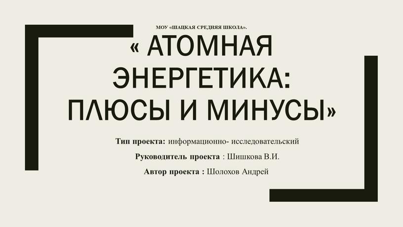 МОУ «Шацкая средняя школа». « Атомная энергетика: плюсы и минусы»