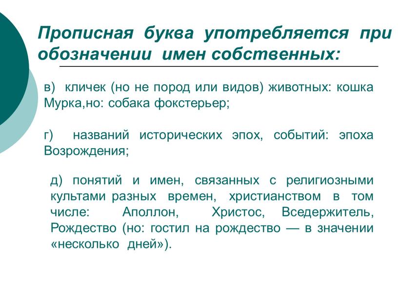 Прописная буква употребляется при обозначении имен собственных: в) кличек (но не пород или видов) животных: кошка