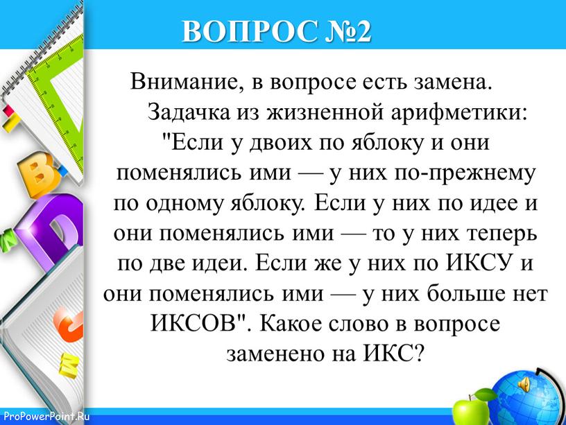 ВОПРОС №2 Внимание, в вопросе есть замена