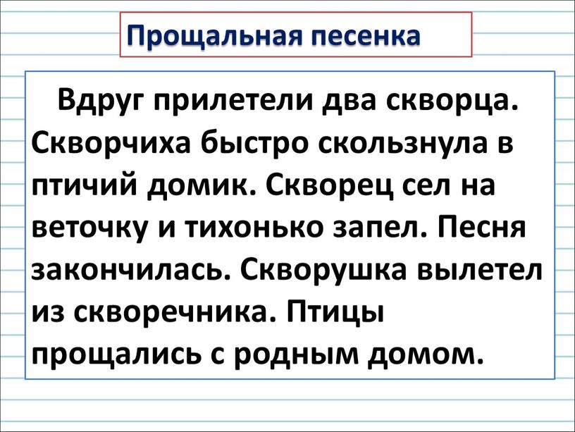 Вдруг прилетели два скворца. Скворчиха быстро скользнула в птичий домик