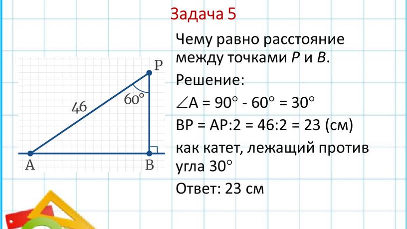 Задача 5 Чему равно расстояние между точками