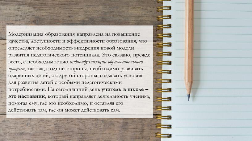 Модернизация образования направлена на повышение качества, доступности и эффективности образования, что определяет необходимость внедрения новой модели развития педагогического потенциала