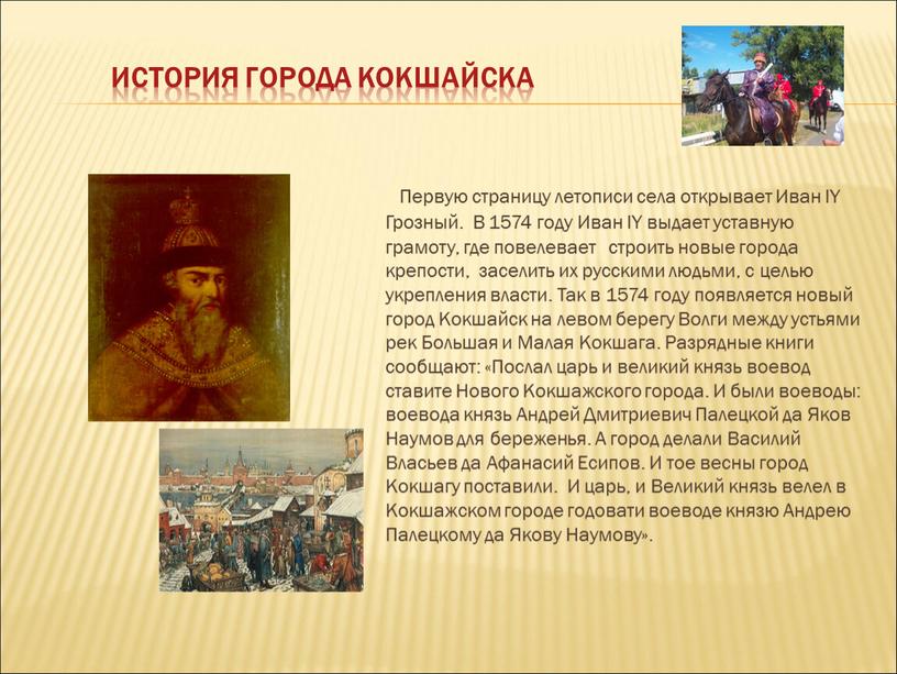 История города Кокшайска