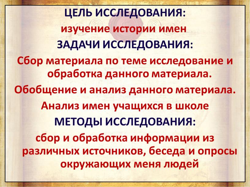 Цель исследования: изучение истории имен