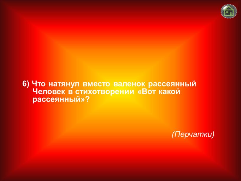 Перчатки) 6) Что натянул вместо валенок рассеянный