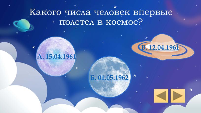 Какого числа человек впервые полетел в космос?