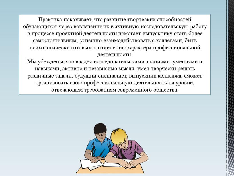 Практика показывает, что развитие творческих способностей обучающихся через вовлечение их в активную исследовательскую работу в процессе проектной деятельности помогает выпускнику стать более самостоятельным, успешно взаимодействовать…