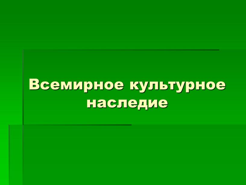 Всемирное культурное наследие