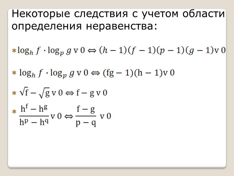 Некоторые следствия с учетом области определения неравенства: * * * *