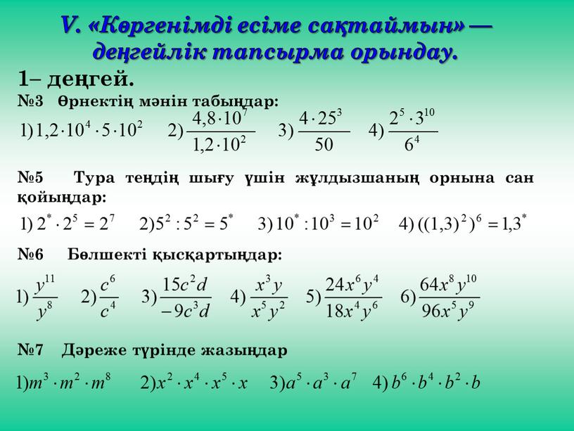 V. «Көргенімді есіме сақтаймын» — деңгейлік тапсырма орындау