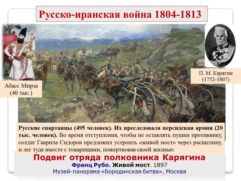 Русско-иранская война 1804-1813