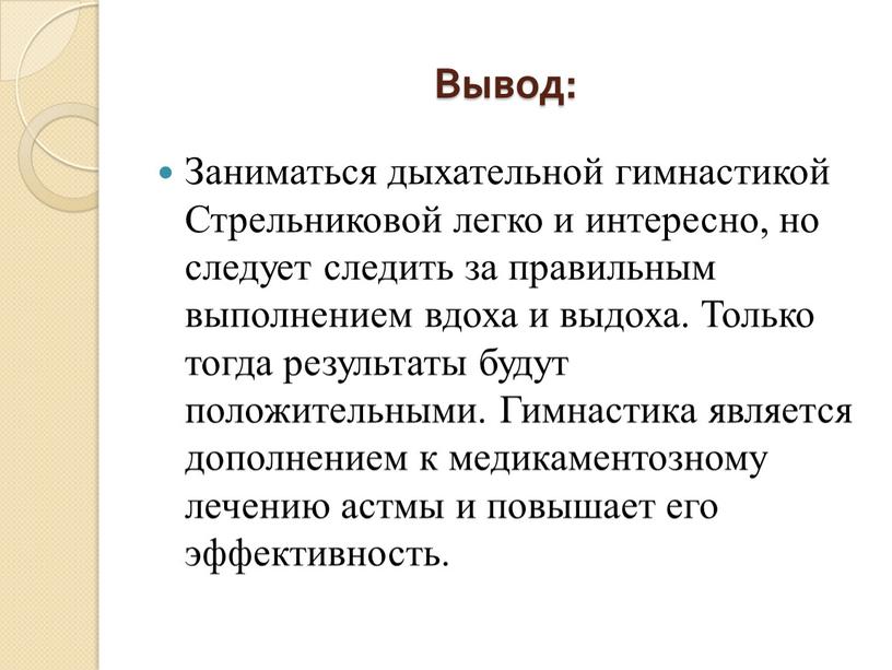 Вывод: Заниматься дыхательной гимнастикой