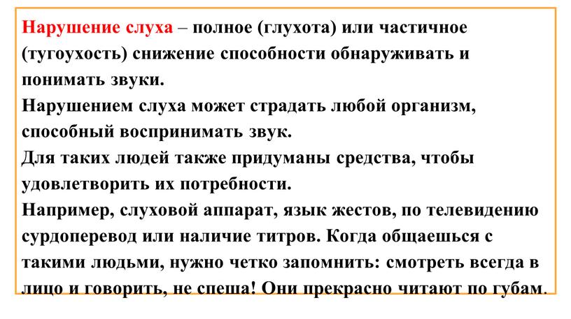 Нарушение слуха – полное (глухота) или частичное (тугоухость) снижение способности обнаруживать и понимать звуки