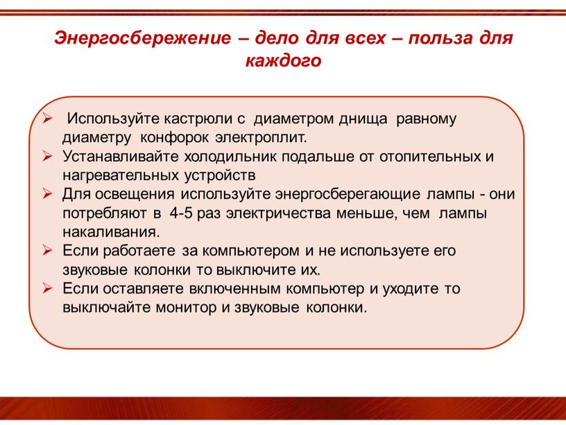 Энергосбережение – дело для всех – польза для каждого