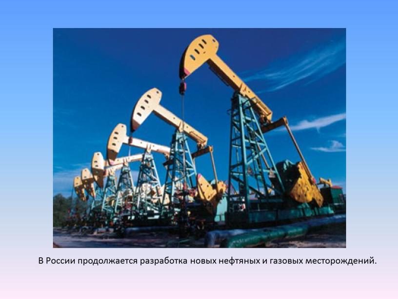 В России продолжается разработка новых нефтяных и газовых месторождений