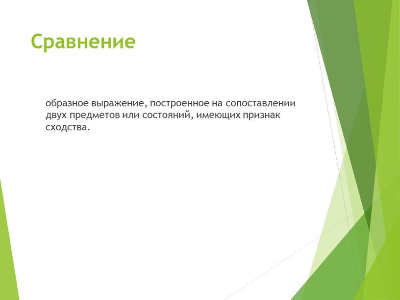 Сравнение образное выражение, построенное на сопоставлении двух предметов или состояний, имеющих признак сходства