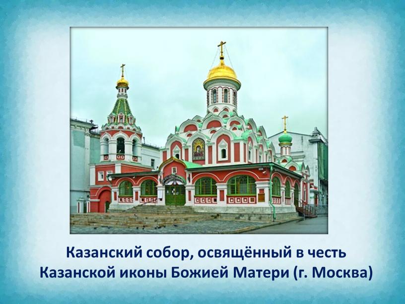 Казанский собор, освящённый в честь