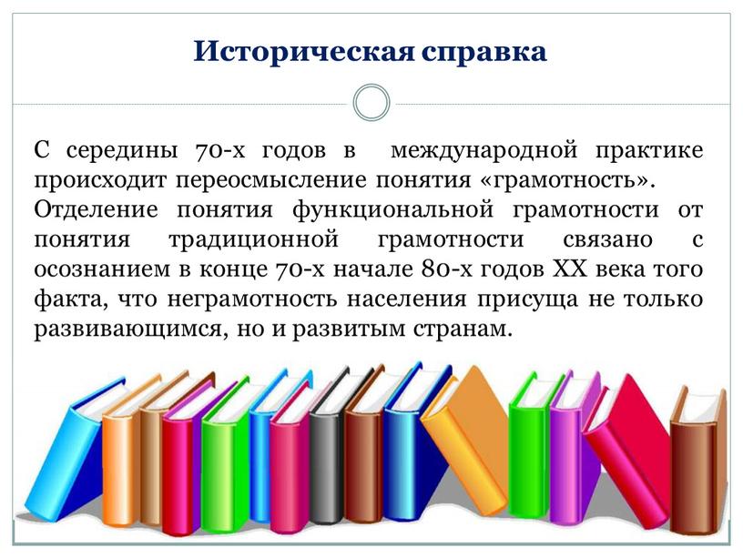 С середины 70-х годов в международной практике происходит переосмысление понятия «грамотность»