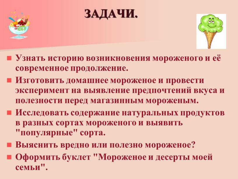 ЗАДАЧИ. Узнать историю возникновения мороженого и её современное продолжение