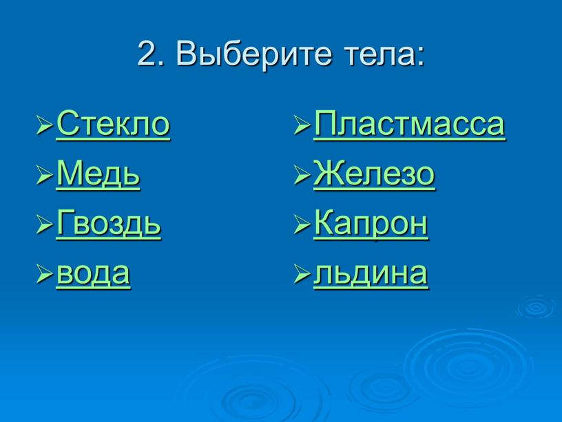 Выберите тела: Стекло Медь Гвоздь вода