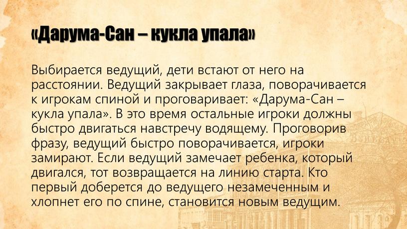 Дарума-Сан – кукла упала» Выбирается ведущий, дети встают от него на расстоянии