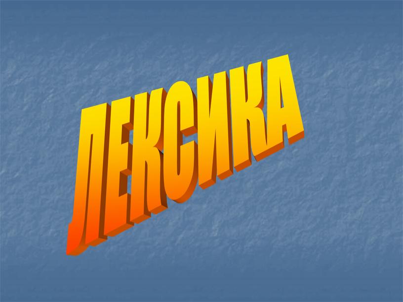 Лексика ЛЕКСИКА