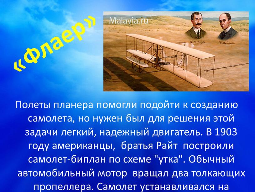 Флаер» Полеты планера помогли подойти к созданию самолета, но нужен был для решения этой задачи легкий, надежный двигатель