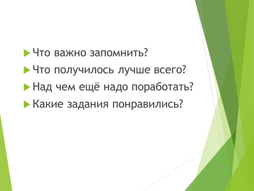 Что важно запомнить? Что получилось лучше всего?