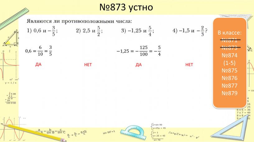 В классе: №871 №873 №874 (1-5) №875 №876 №877 №879 0,6= 6 10 6 6 10 10 6 10 = 3 5 3 3 5…