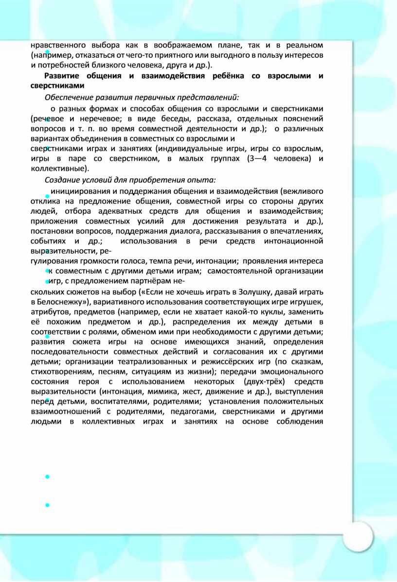 Развитие общения и взаимодействия ребёнка со взрослыми и сверстниками