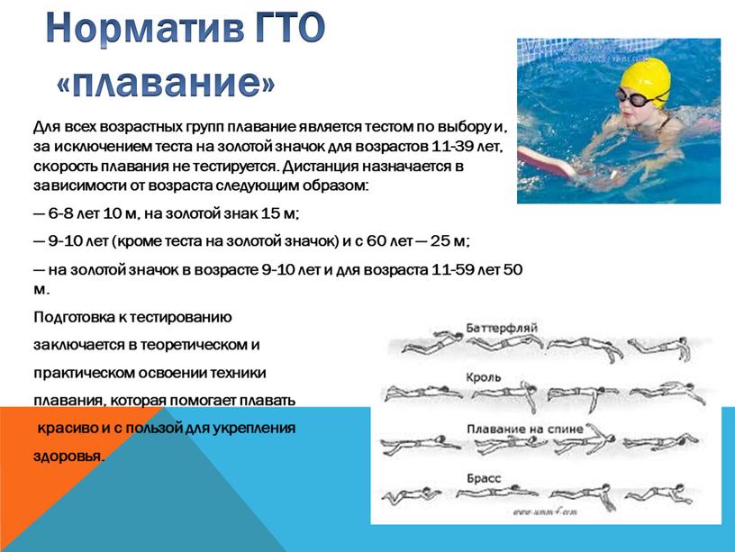 Норматив ГТО «плавание» Для всех возрастных групп плавание является тестом по выбору и, за исключением теста на золотой значок для возрастов 11-39 лет, скорость плавания…