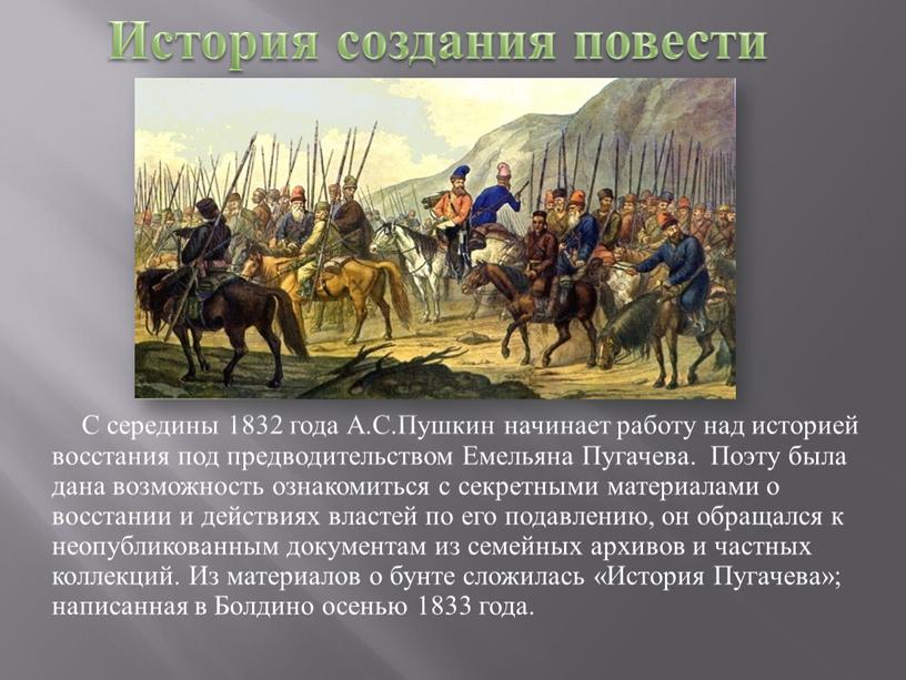 С середины 1832 года А.С.Пушкин начинает работу над историей восстания под предводительством