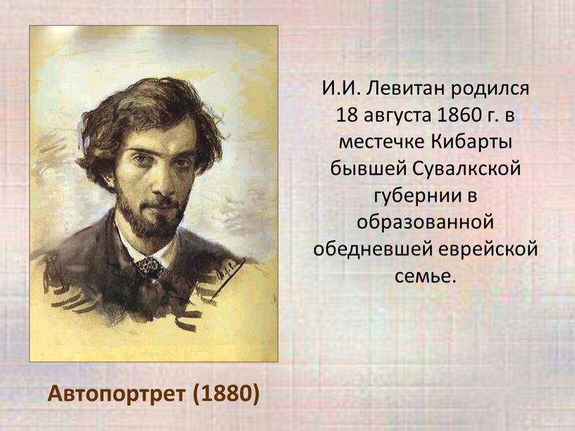 Автопортрет (1880) И.И. Левитан родился 18 августа 1860 г