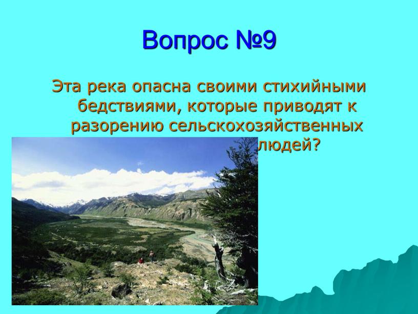 Вопрос №9 Эта река опасна своими стихийными бедствиями, которые приводят к разорению сельскохозяйственных угодий и гибели людей?