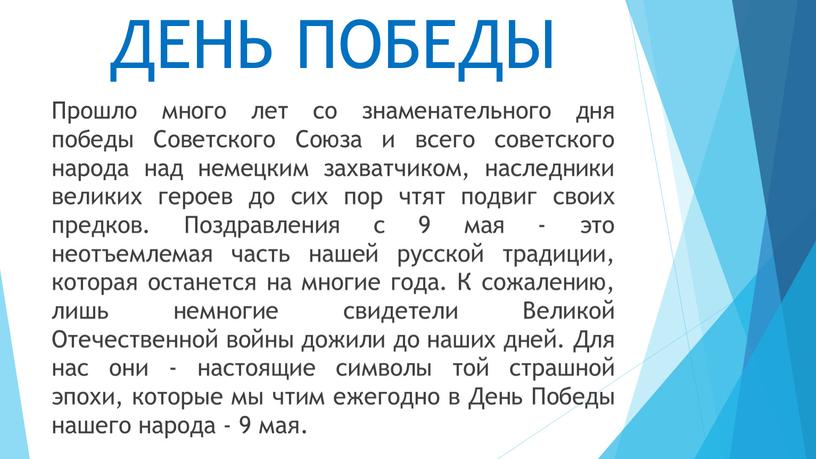 ДЕНЬ ПОБЕДЫ Прошло много лет со знаменательного дня победы