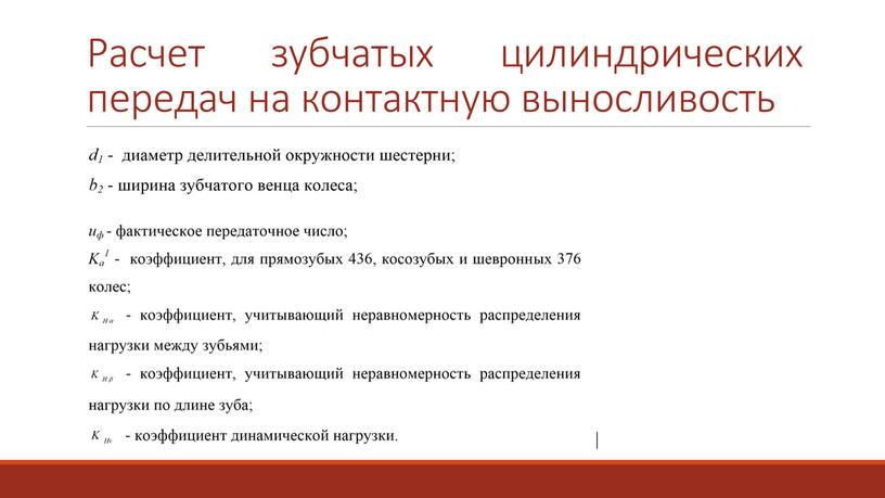 Расчет зубчатых цилиндрических передач на контактную выносливость