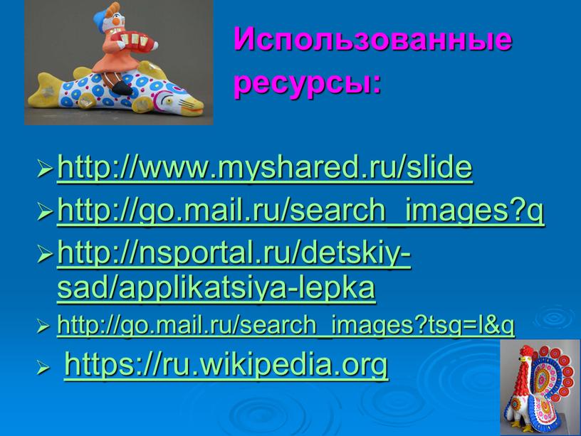 Использованные ресурсы: http://www