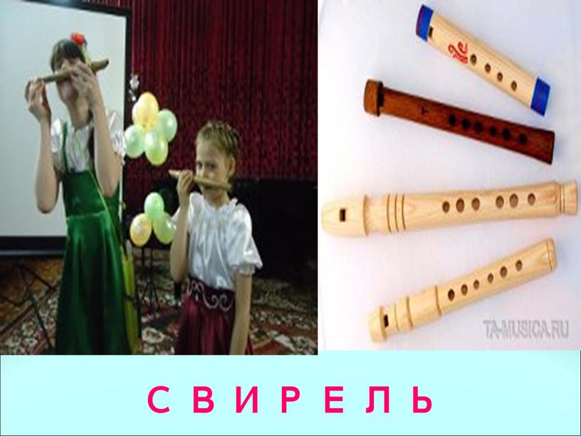 СВИРЕЛЬ