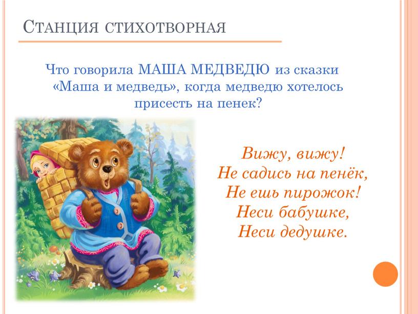 Что говорила МАША МЕДВЕДЮ из сказки «Маша и медведь», когда медведю хотелось присесть на пенек?
