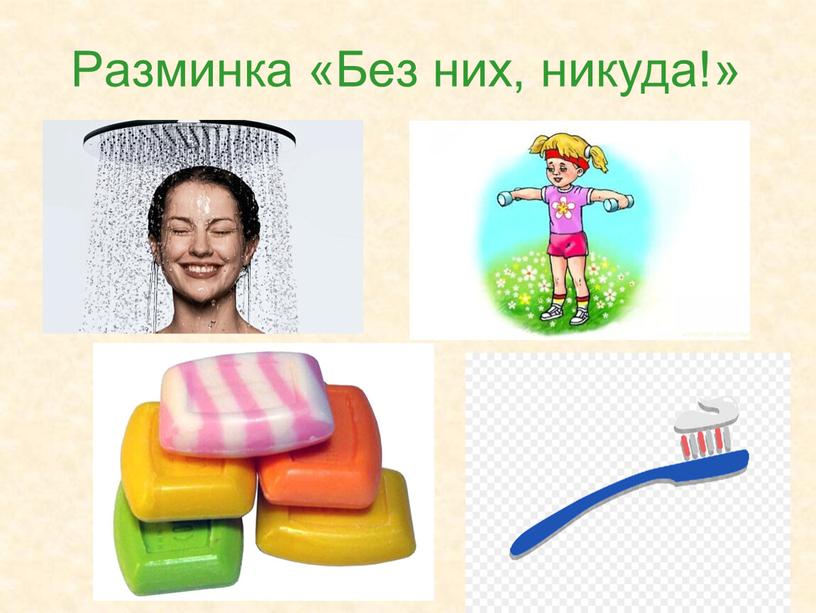 Разминка «Без них, никуда!»