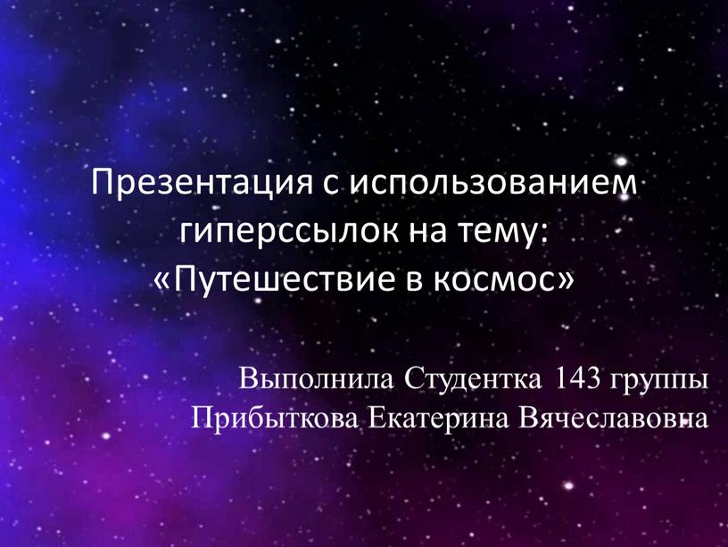 Презентация с использованием гиперссылок на тему: «Путешествие в космос»