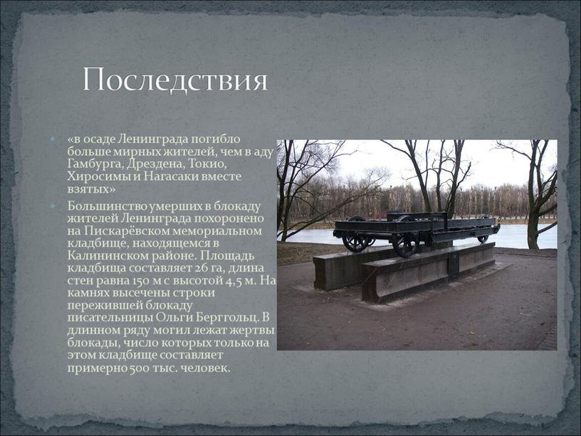 Последствия «в осаде Ленинграда погибло больше мирных жителей, чем в аду