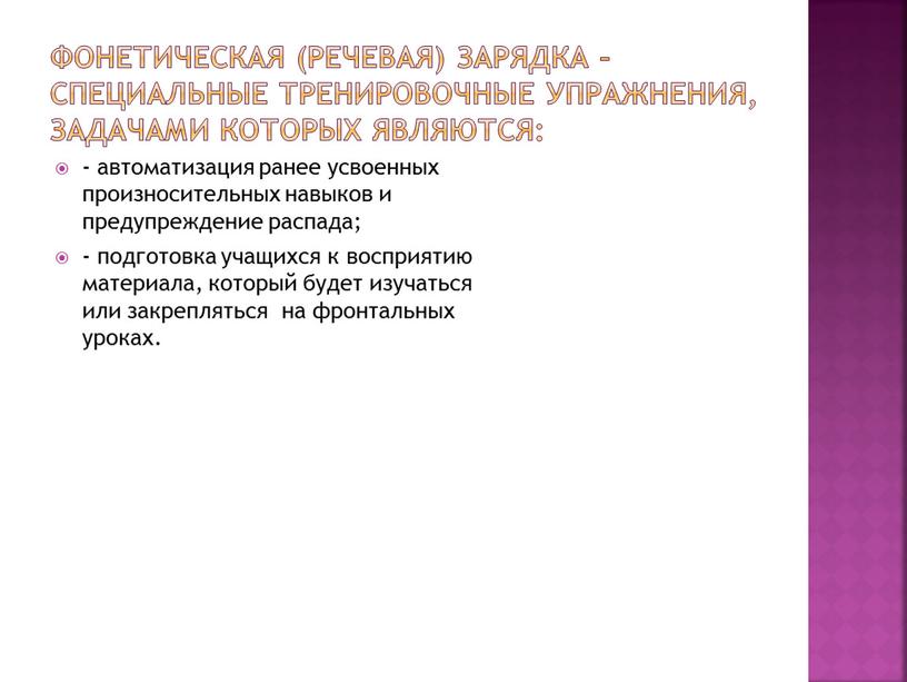 Фонетическая (речевая) зарядка – специальные тренировочные упражнения, задачами которых являются: - автоматизация ранее усвоенных произносительных навыков и предупреждение распада; - подготовка учащихся к восприятию материала,…