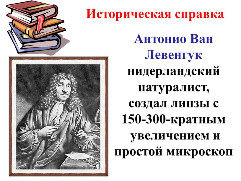 Историческая справка Антонио Ван