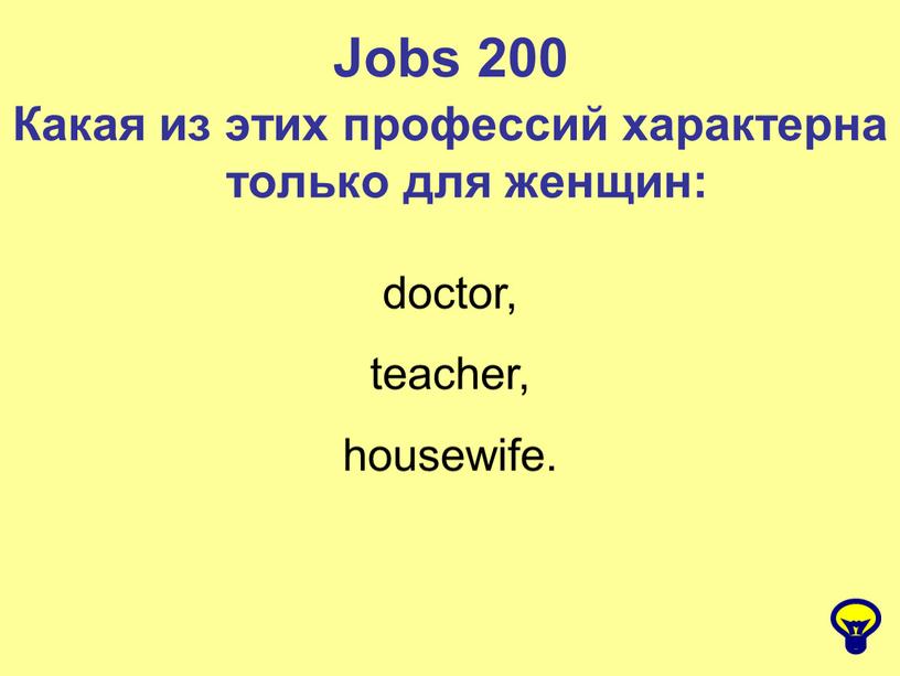 Jobs 200 Какая из этих профессий характерна только для женщин: doctor, teacher, housewife