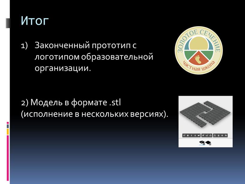 Итог Законченный прототип с логотипом образовательной организации