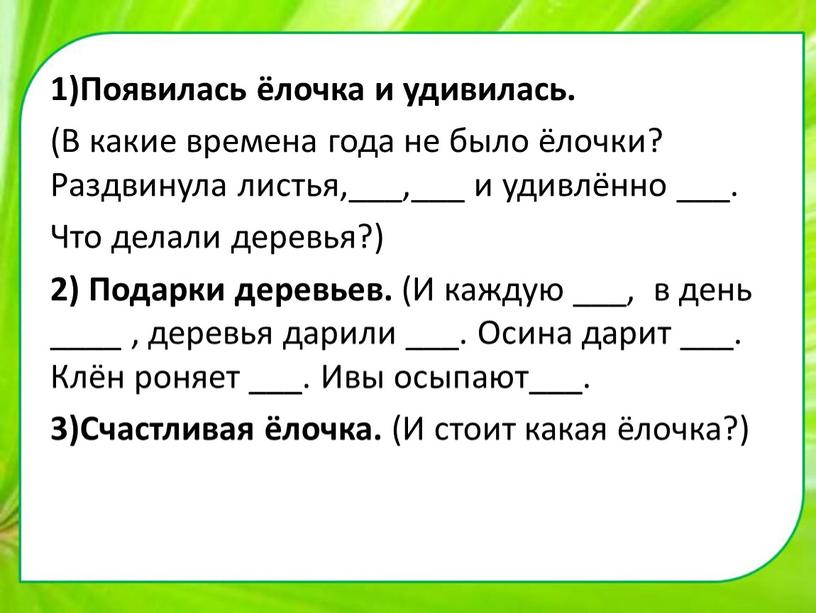 Появилась ёлочка и удивилась. (В какие времена года не было ёлочки?