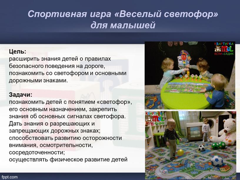 Цель: расширить знания детей о правилах безопасного поведения на дороге, познакомить со светофором и основными дорожными знаками