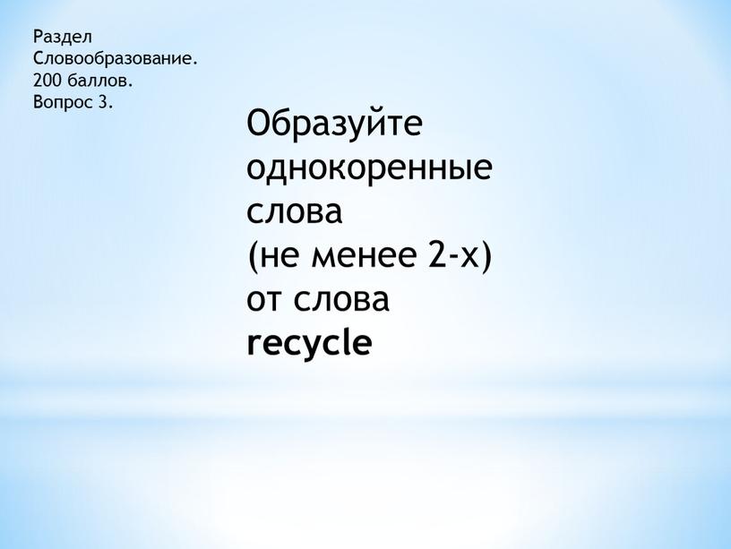 Раздел Словообразование. 200 баллов