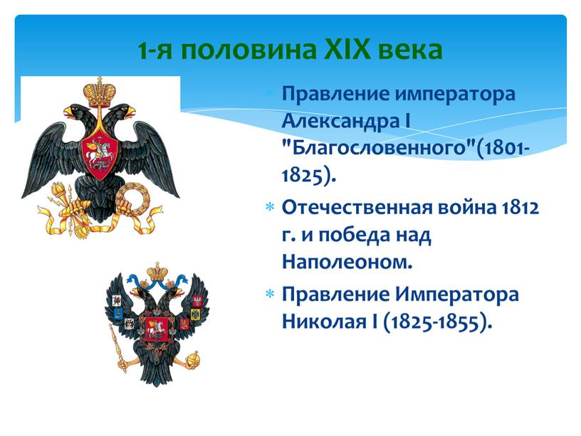 XIX века Правление императора Александра